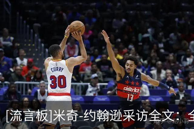 [流言板]米奇-约翰逊采访全文：全队表现同样糟糕，我们首战未达标准